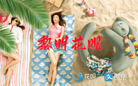 ﻿咸与维新花呗